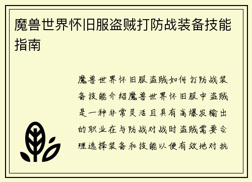 魔兽世界怀旧服盗贼打防战装备技能指南