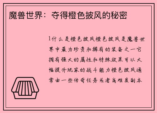 魔兽世界：夺得橙色披风的秘密
