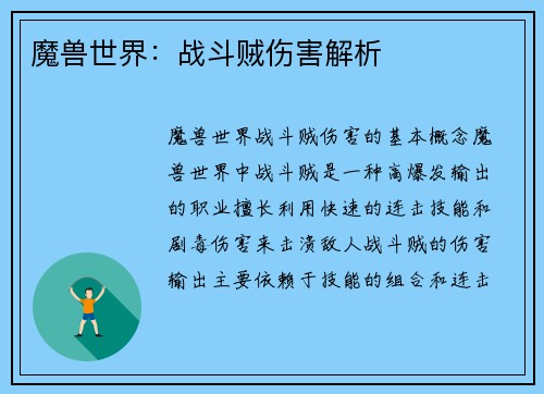 魔兽世界：战斗贼伤害解析
