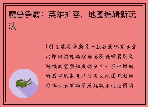 魔兽争霸：英雄扩容，地图编辑新玩法