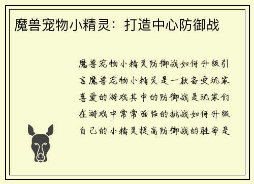 魔兽宠物小精灵：打造中心防御战
