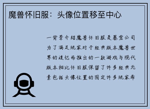 魔兽怀旧服：头像位置移至中心